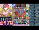 【FEH】エストライクな飛空城#179