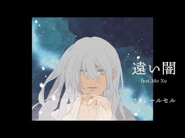 遠い闇 feat.Mo Xu / フラジールセル
