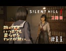 【SIRENT HILL f】2周目　＃１１いつまでも雛のままではいられない【※ネタバレ注意】