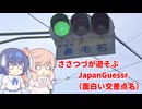 【CeVIO実況】ささつづが遊ぶJapanGuessr（面白い交差点名）