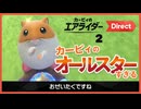 【日本人の反応】カービィのエアライダー Direct 2 2025.10.23を見たら、おぜいたくすぎた。