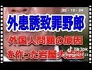 25・10・24  帰化人を　政治家にすると　こうなります　の典型です。日本人しっかりして！　悲しい事だけど　政治家を信じるな。　国を乗っ取られて奴隷にされて　臓器を　取る国に　日本を渡してはならない