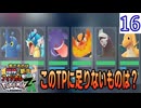 結構終盤だけど英断しました #16【ポケモンZ-A】縛り実況