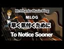 #1039「早く気付くために」To Notice Sooner