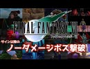 FF7　ダイン以降のノーダメージボス撃破
