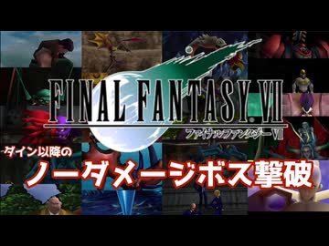 FF7　ダイン以降のノーダメージボス撃破
