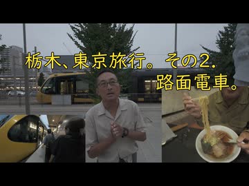 栃木、東京旅行。その2　路面電車。