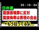 25・10・24   日弁連の　狂った論理　帰化人だらけの日弁連　だから外国人は　無罪になる。　何故なら　日本人のメンタルを壊して　日本を乗っ取る計画だからです。
