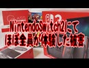 NintendoSwitch2にてほぼ全員が体験した被害