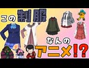 【アニメクイズ】制服からアニメタイトル当ててみな!?【制服クイズ】【2010年～2015年編】
