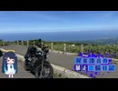 【CeVIO車載】双葉湊音の暴走二輪日記　東北編　その1　～鳥海山まで
