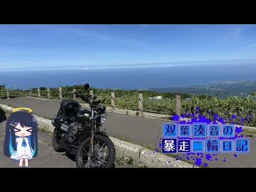 【CeVIO車載】双葉湊音の暴走二輪日記　東北編　その1　～鳥海山まで