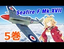 【WarThunder】懐かしの空をマキが飛ぶ 5巻 -Seafire F Mk.XVII-