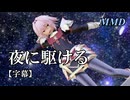 【MMD Fate】アストルフォで夜に駆ける【字幕】