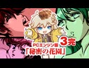 【PCE 「秘密の花園」3日目・完】つむぎとタワシの花★BIRA★3☆回☆転【春日部つむぎゲーム実況 激闘編vol.21】