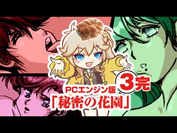 【PCE 「秘密の花園」3日目・完】つむぎとタワシの花★BIRA★3☆回☆転【春日部つむぎゲーム実況 激闘編vol.21】