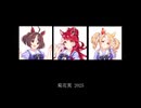 ウマ娘 菊花賞 2025