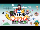 【アニメクイズ】タイトルロゴの一部からアニメタイトルを当てよう!!【アニメタイトルロゴクイズ】【2010～2015編】