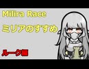 ミリアのすすめ　-ルーク編-