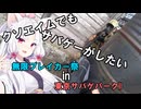 【サバゲー動画】糞エイムでもサバゲーがしたい　ゆっくり・ボイロ実況　無限ブレイカー祭in東京サバゲパークll