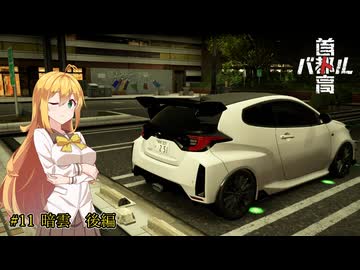 【首都高バトル2025】首都高マキちゃん#11(ネタバレ注意)【VOICEROID実況】