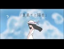 夏果てと陽炎 / As. feat.初音ミク