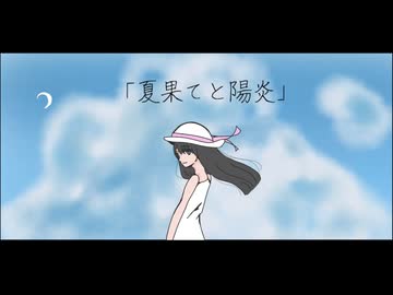 夏果てと陽炎 / As. feat.初音ミク