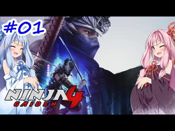 【NINJA GAIDEN4】不忍シノビとアカネちゃん【A.I.VOICE実況】＃1