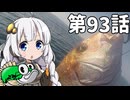 あかりちゃんと行くカヤックフィッシング第93話