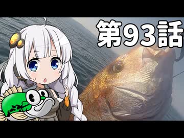 あかりちゃんと行くカヤックフィッシング第93話
