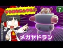 【ポケモンZA】【しりとりポケモン #8】しりとりでゲットしたポケモンで、暴走メガシンカを鎮圧できるのか！？【ゆっくり実況】