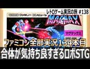 マグマックス　合体でテンションMAX！夢とロマンが詰まった横スクロールロボシューティング【ファミコン全部実況 #134／レトロゲーム実況の旅 #138】