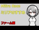 ミリアのすすめ　-ファーム編-