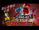 【Project:Playtime】あの誰もやってないポピプレスピンオフゲームに救いの光！？今からでも遅くない！初心者必見ガイド！【攻略wiki】