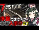 【7Days To Die】#2 激強スキルで序盤に強武器ゲット！？東北ずん子の荒廃した世界でサバイバル【VOICEROID実況】