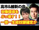高市&維新の会､日本の労働環境ぶっ壊す！一億一生総奴隷社会到来か/高市早苗/自民党/労働時間/規制緩和/新自由主義/山本太郎