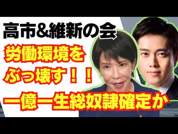 高市&維新の会､日本の労働環境ぶっ壊す！一億一生総奴隷社会到来か/高市早苗/自民党/労働時間/規制緩和/新自由主義/山本太郎