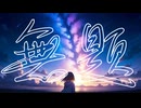 【初音ミク】無題