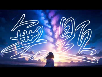 【初音ミク】無題