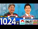 2025/10/24(金)ニッポンジャーナル 伊藤俊幸/飯田泰之