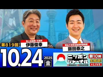 2025/10/24(金)ニッポンジャーナル 伊藤俊幸/飯田泰之