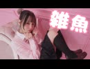 【にこべぁ。】雑魚 踊ってみた【課題曲】