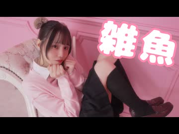 【にこべぁ。】雑魚 踊ってみた【課題曲】
