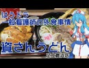 はうドラ 一般看護師の外食事情-資さんうどん【VOICEVOX車載】