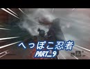 へっぽこ忍者推して参る！part09