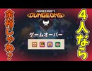 【4人実況】俺たちくらいになると最高難易度行っちゃうんだなこれが【マイクラダンジョンズ】