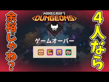 【4人実況】俺たちくらいになると最高難易度行っちゃうんだなこれが【マイクラダンジョンズ】