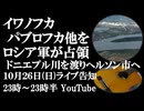 10月26日(日)ライブ告知　ロシア軍がイワノフカ、パブロフカ他を解放　露軍がドニエプル川を渡りへルソン市近郊へ上陸 大規模作戦開始