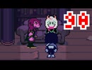 【DELTARUNE】初見でやってルーン　90