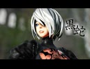 【MMD】黒蛇【2B】